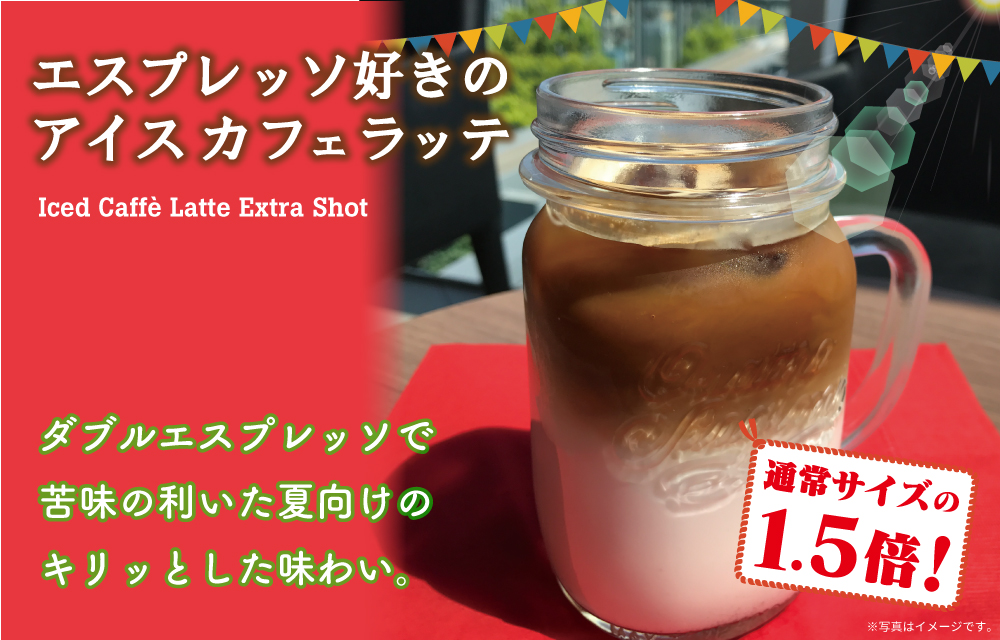 エスプレッソ好きのアイスカフェラッテ