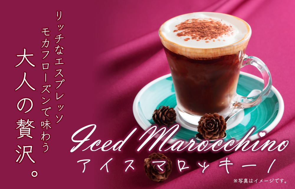 10/9～　季節を感じるドリンク、アイスマロッキーノ登場！