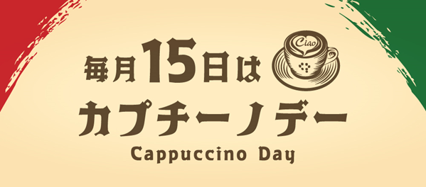 毎月15日はカプチーノデー