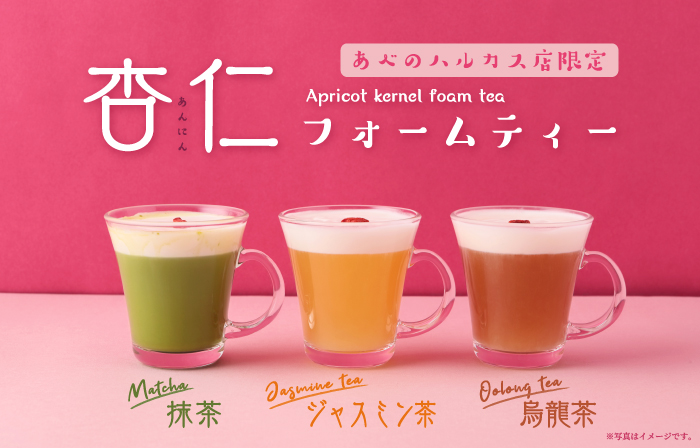 あべのハルカス店　限定ドリンク登場！