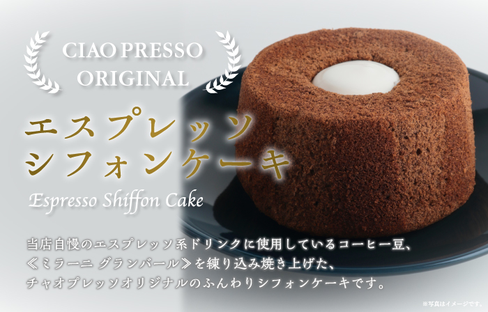 エスプレッソシフォンケーキ登場！