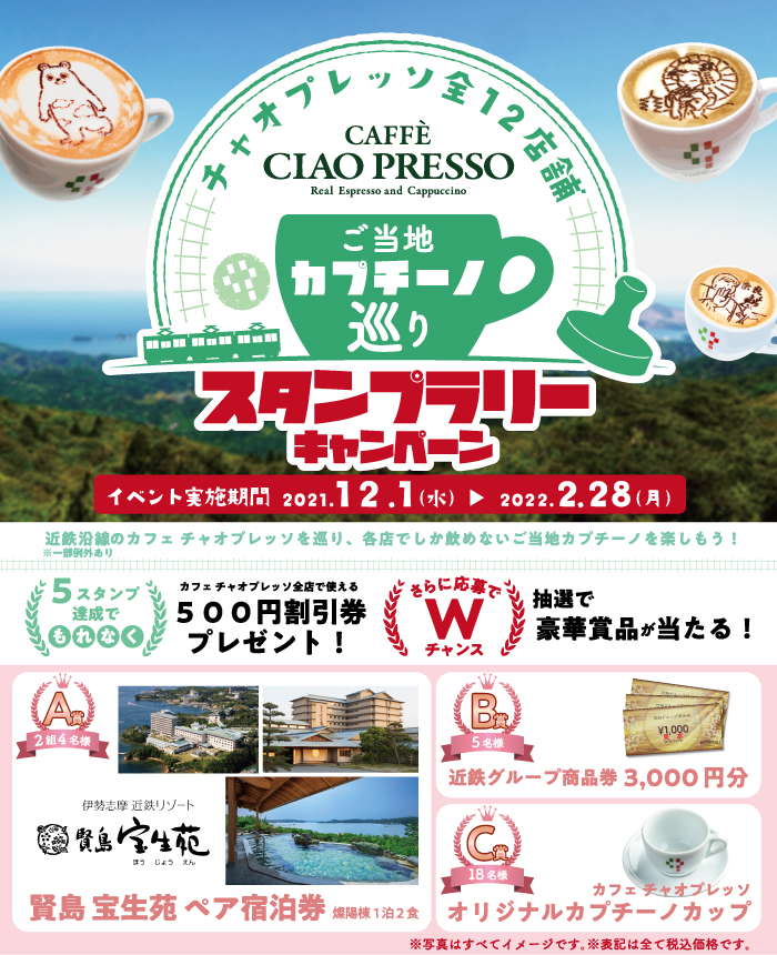 ご当地カプチーノ巡りスタンプラリーキャンペーン！！<br>※キャンペーン応募期間は終了いたしました。