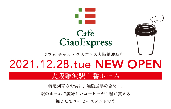 特急券売り場をカフェスタンドにリニューアル、ドリップコーヒーテイクアウトに特化した「カフェチャオエクスプレス」１２月２８日（火）オープン！