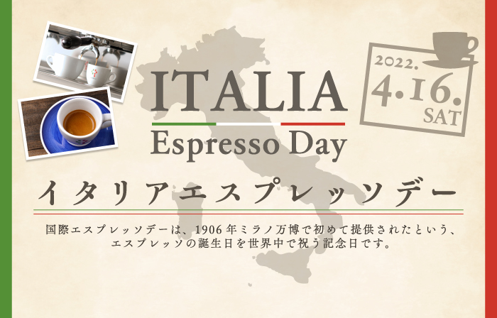 4/16は「イタリアエスプレッソデー」