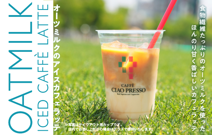 オーツミルクのアイスカフェラッテ復刻登場！