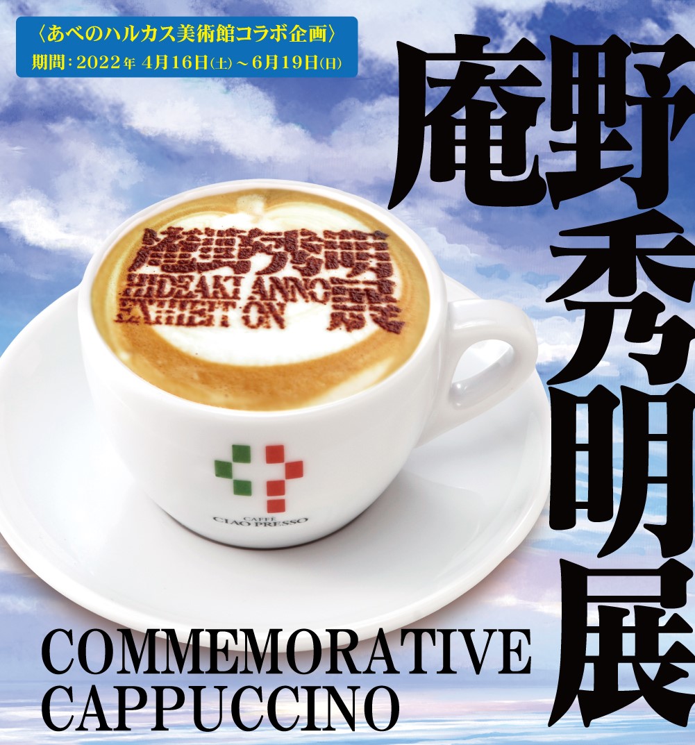 庵野秀明展 コラボカプチーノ 販売開始