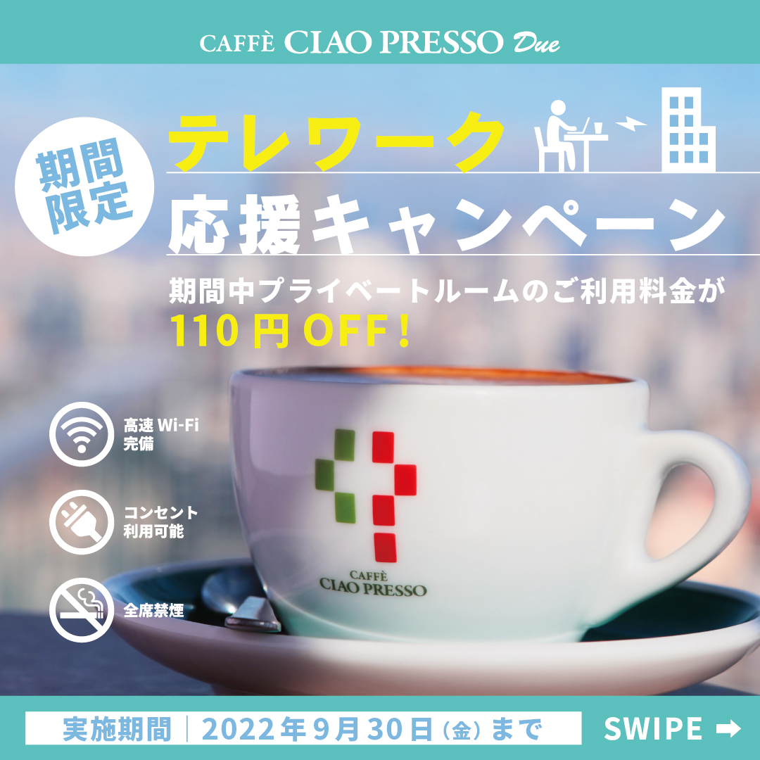 【期間限定】テレワーク応援キャンペーン！