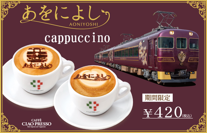 あをによしカプチーノ【期間限定】