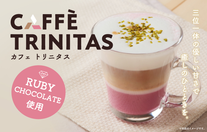 復刻！ カフェトリニタス