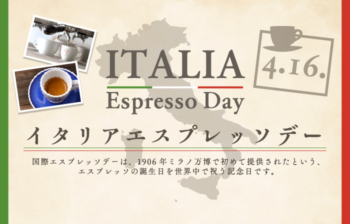 4/16は「イタリアエスプレッソデー」