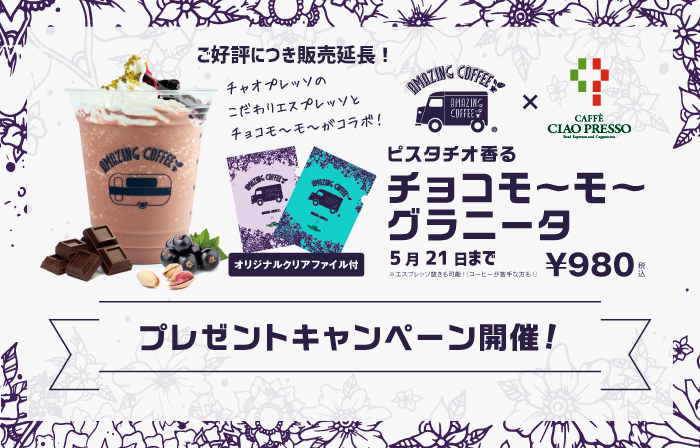 『チョコモ～モ～グラニータ』を期間限定販売！