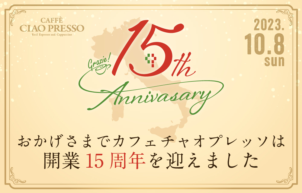 チャオプレッソ開業15周年キャンペーン