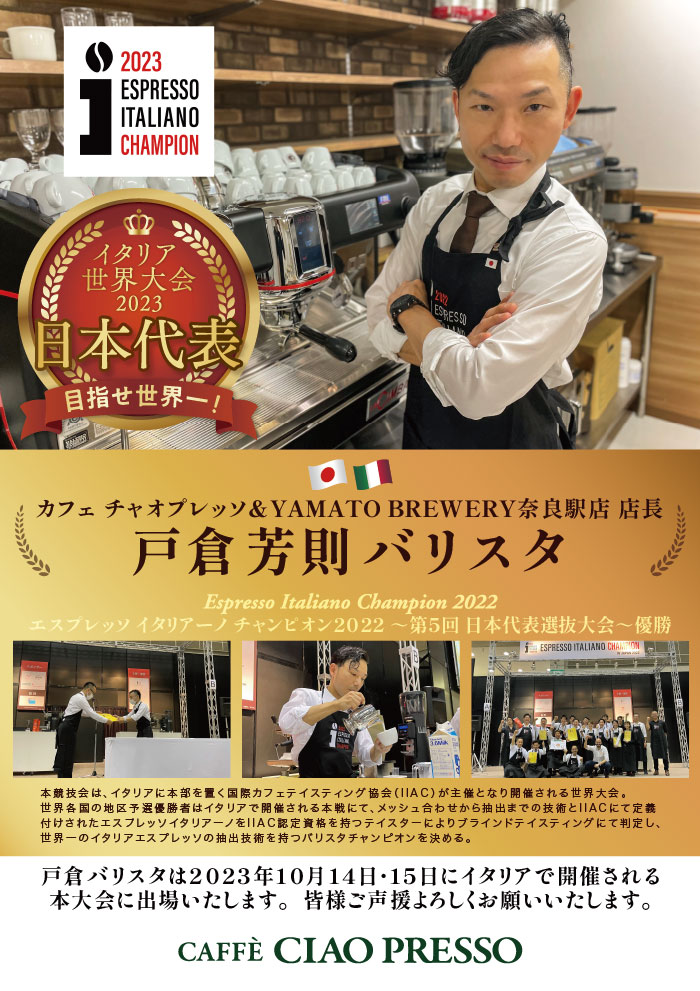 エスプレッソイタリアーノチャンピオン世界大会出場について