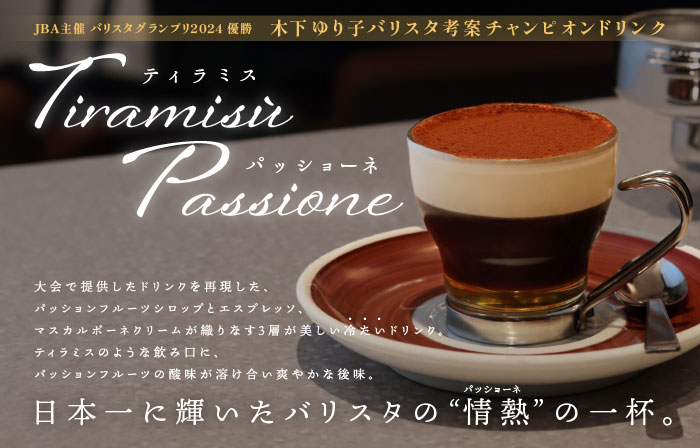 日本一に輝いたバリスタの“情熱”の一杯。